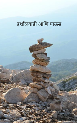 इर्शाळवाडी आणि पाऊस​