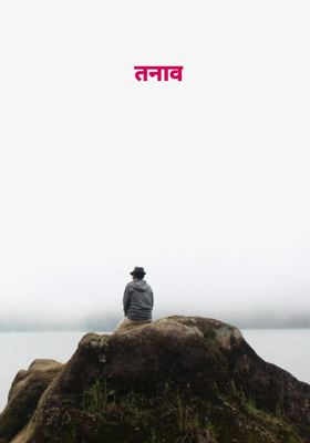 तनाव