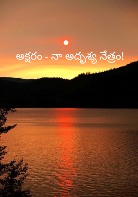 అక్షరం - నా అదృశ్య నేత్రం!