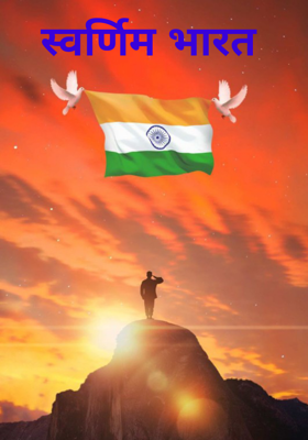 स्वर्णिम भारत