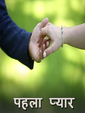 पहला प्यार