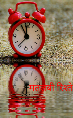 मतलबी रिश्ते