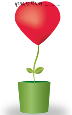 ହୃଦୟର ବିଶ୍ୱାସ