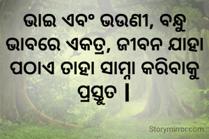 ଭାଇ ଏବଂ ଭଉଣୀ, ବନ୍ଧୁ ଭାବରେ ଏକତ୍ର, ଜୀବନ ଯାହା ପଠାଏ ତାହା ସାମ୍ନା କରିବାକୁ ପ୍ରସ୍ତୁତ |