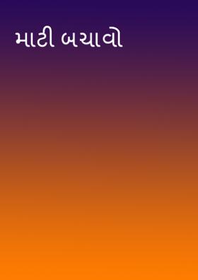 માટી બચાવો