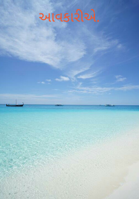 આવકારીએ