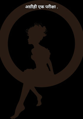 अशीही एक परीक्षा