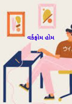 વર્કફ્રોમ હોમ