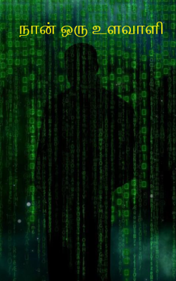 நான் ஒரு உளவாளி