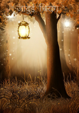 जादुई चिराग