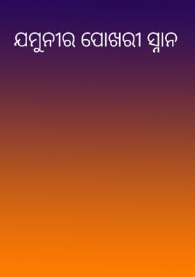 ଯମୁନୀର ପୋଖରୀ ସ୍ନାନ