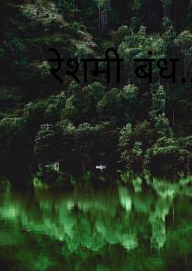 रेशमी बंध