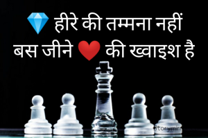 💎 हीरे की तम्मना नहीं
बस जीने ❤️ की ख्वाइश है