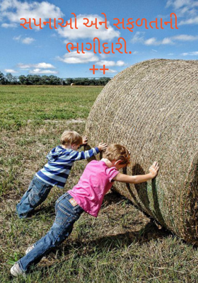 સપનાંઓ અને સફળતાની ભાગીદારી