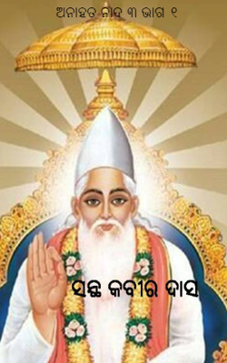 ଅନାହତ ନାଦ ୩ ଭାଗ ୧