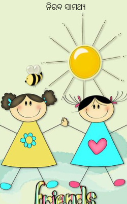 ନିରବ ସାମର୍ଥ୍ୟ