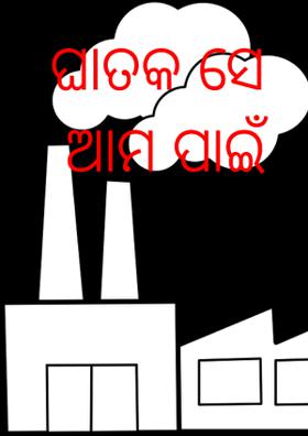 ଘାତକ ସେ ଆମ ପାଇଁ