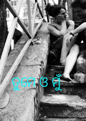 ତୁମେ ଓ ମୁଁ