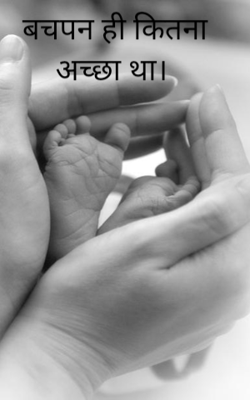 बचपन ही कितना अच्छा था