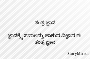 ತಂತ್ರ ಜ್ಞಾನ

ಜ್ಞಾನಕ್ಕ್ಕೆ ಸವಾಲನ್ನು ಹಾಕುವ ವಿಜ್ಞಾನ ಈ ತಂತ್ರ ಜ್ಞಾನ