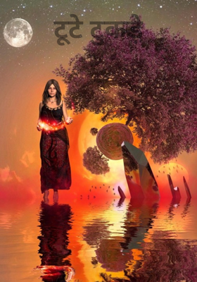 टूटे टुकड़े