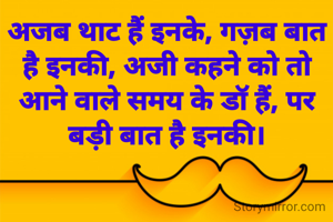 अजब थाट हैं इनके, गज़ब बात है इनकी, अजी कहने को तो आने वाले समय के डॉ हैं, पर बड़ी बात है इनकी।