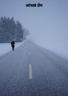 आंधळं प्रेम