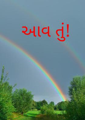 આવ તું!
