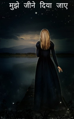 मुझे जीने दिया जाए