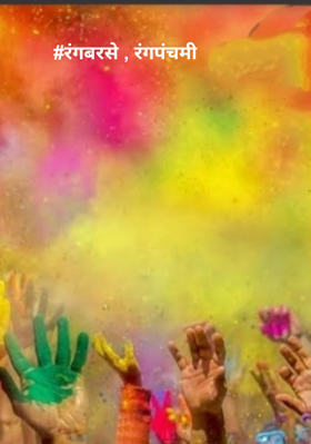 रंगबरसे, रंगपंचमी