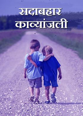 सदाबहार काव्यांजली