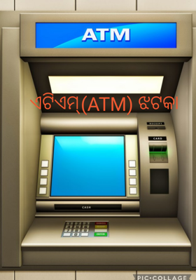 ଏଟିଏମ୍ ଝଟକା