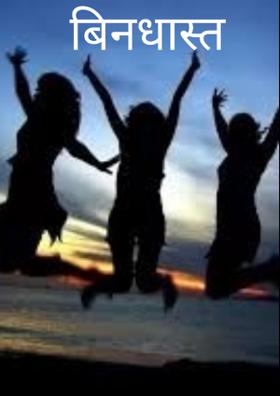 बिनधास्त