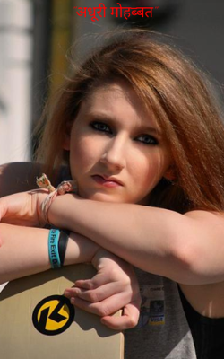 "अधूरी मोहब्बत"