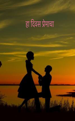 हा दिवस प्रेमाचा
