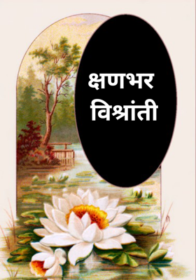 क्षणभर विश्रांती