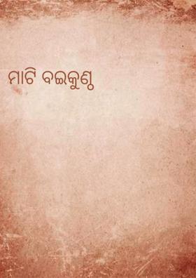 ମାଟି ବଇକୁଣ୍ଠ