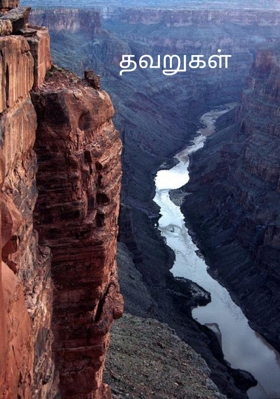 தவறுகள்