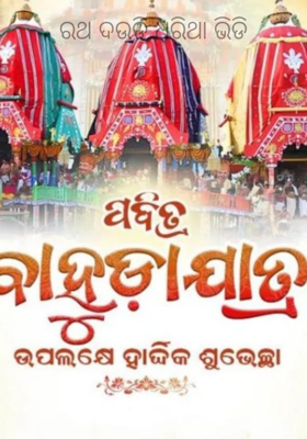 ରଥ ଦଉଡି ଧରିଥା ଭିଡି