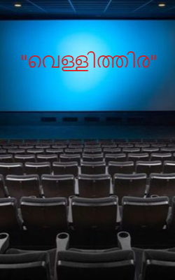 "വെള്ളിത്തിര"