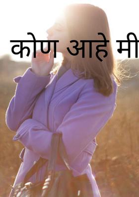 कोण आहे मी????