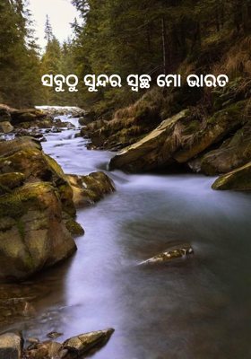 ସବୁଠୁ ସୁନ୍ଦର ସ୍ୱଚ୍ଛ ମୋ ଭାରତ