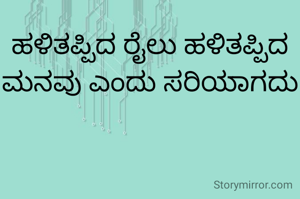 ಹಳಿತಪ್ಪಿದ ರೈಲು ಹಳಿತಪ್ಪಿದ ಮನವು ಎಂದು ಸರಿಯಾಗದು