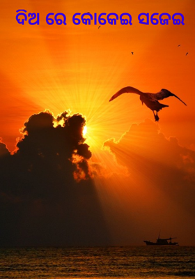 ଦିଅ ରେ କୋକେଇ ସଜେଇ