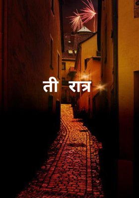 ती रात्र