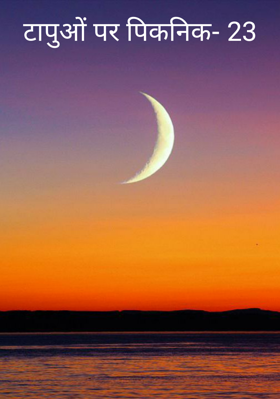 टापुओं पर पिकनिक- 23