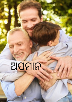 ଅପମାନ