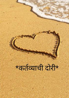 *कर्तव्याची दोरी*
