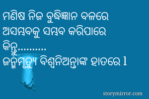 ମଣିଷ ନିଜ...