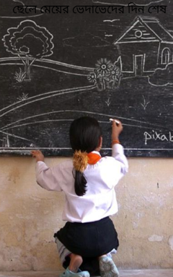 ছেলে মেয়ের ভেদাভেদের দিন শেষ